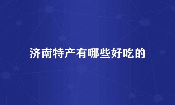 济南特产有哪些好吃的