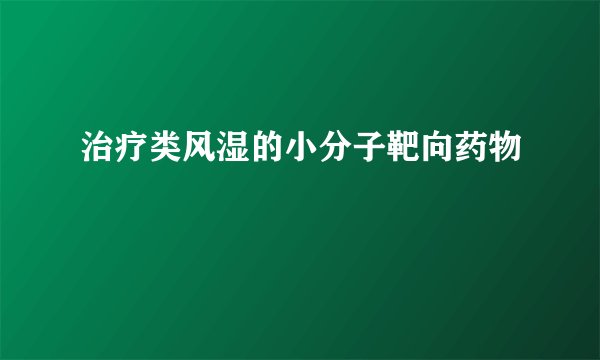 治疗类风湿的小分子靶向药物