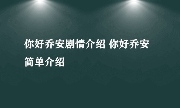 你好乔安剧情介绍 你好乔安简单介绍