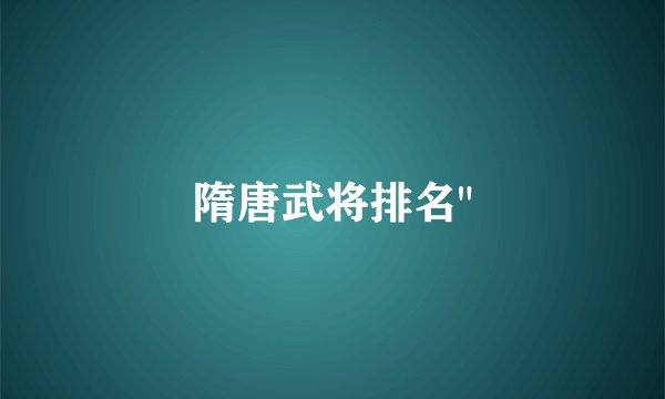 隋唐武将排名