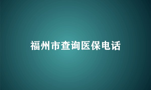 福州市查询医保电话