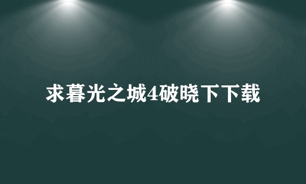求暮光之城4破晓下下载