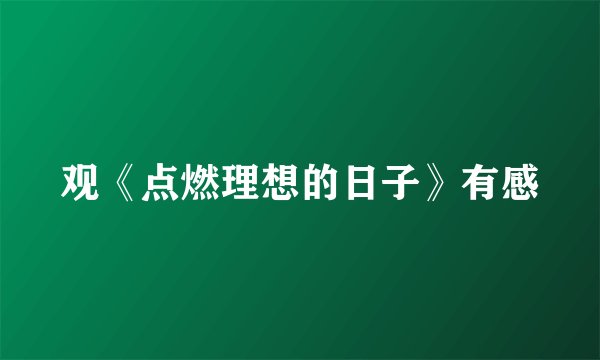 观《点燃理想的日子》有感