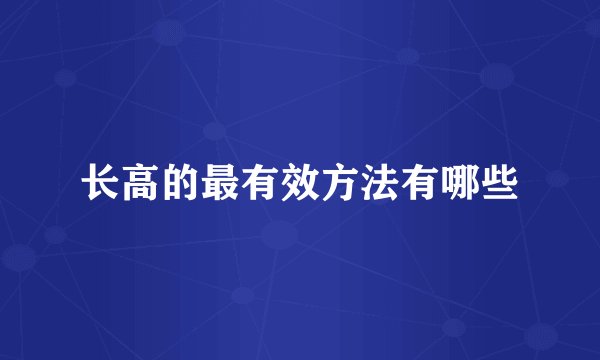 长高的最有效方法有哪些