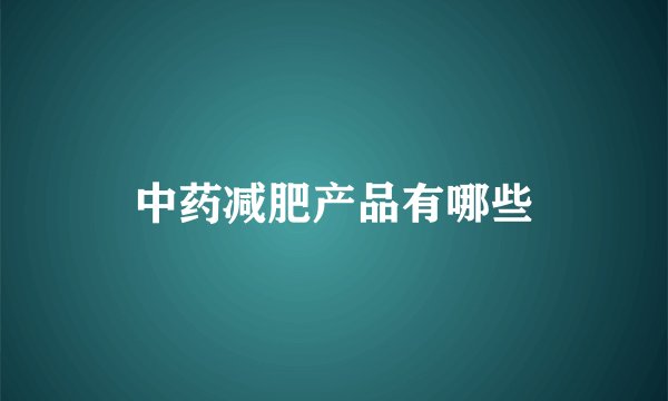 中药减肥产品有哪些