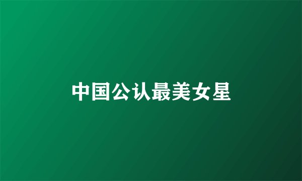 中国公认最美女星