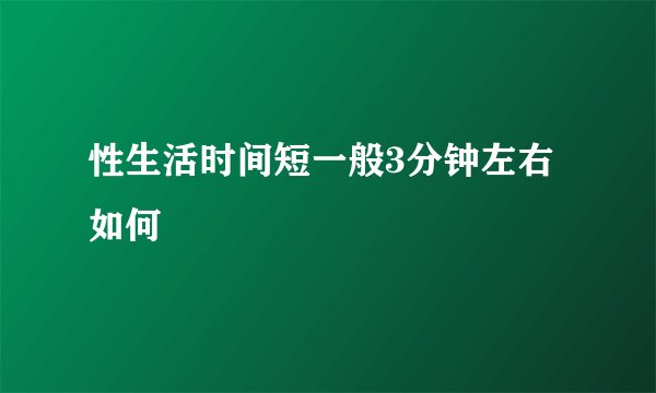 性生活时间短一般3分钟左右如何