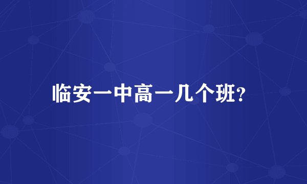 临安一中高一几个班？