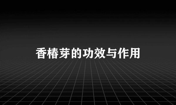 香椿芽的功效与作用