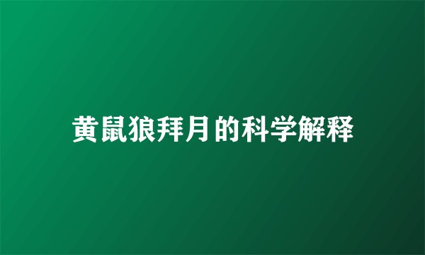 黄鼠狼拜月的科学解释