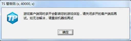 《LOL》TS警告码提示解决方案