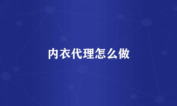 内衣代理怎么做