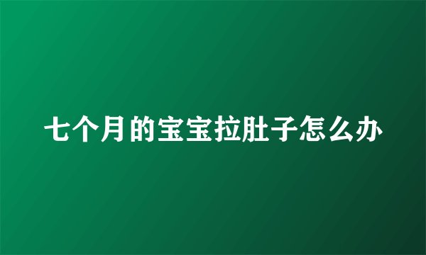 七个月的宝宝拉肚子怎么办