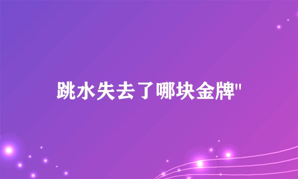 跳水失去了哪块金牌