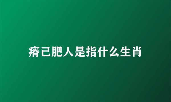 瘠己肥人是指什么生肖