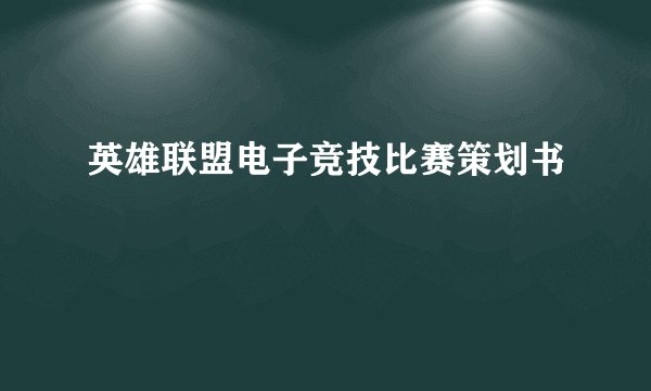 英雄联盟电子竞技比赛策划书