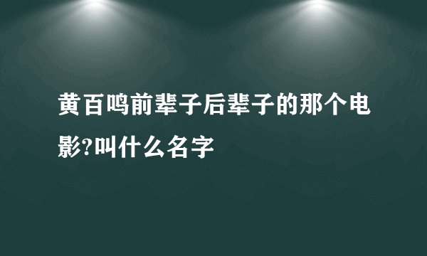 黄百鸣前辈子后辈子的那个电影?叫什么名字