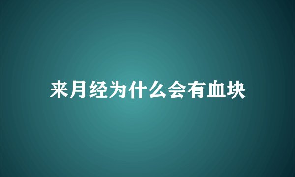 来月经为什么会有血块