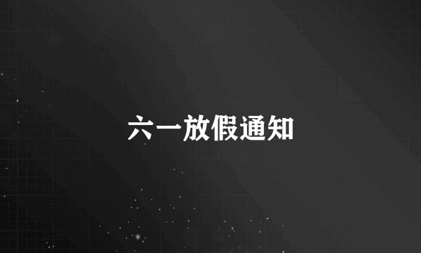 六一放假通知