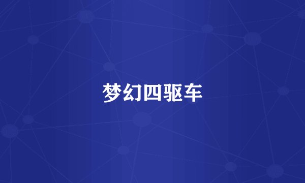 梦幻四驱车