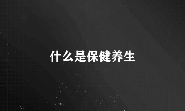 什么是保健养生