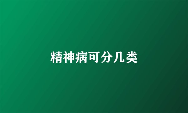 精神病可分几类