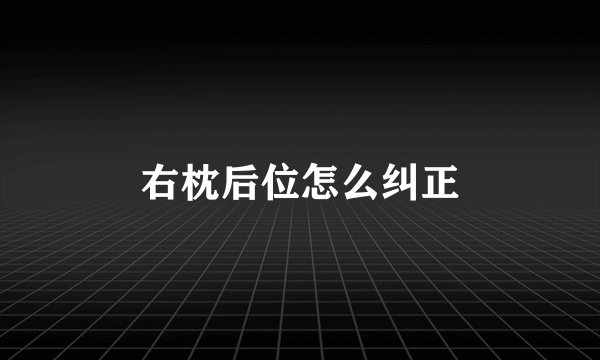 右枕后位怎么纠正