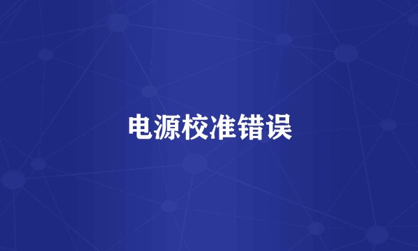 电源校准错误