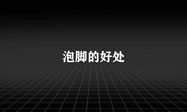 泡脚的好处