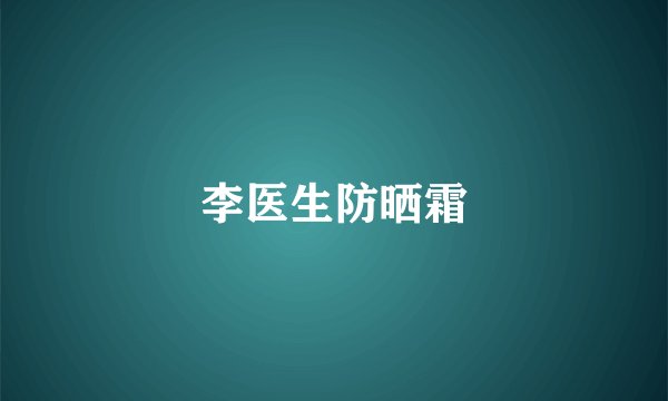 李医生防晒霜