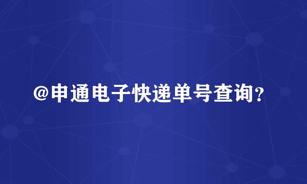 @申通电子快递单号查询？