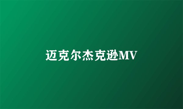 迈克尔杰克逊MV
