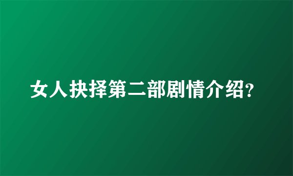 女人抉择第二部剧情介绍？