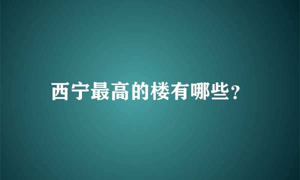西宁最高的楼有哪些？