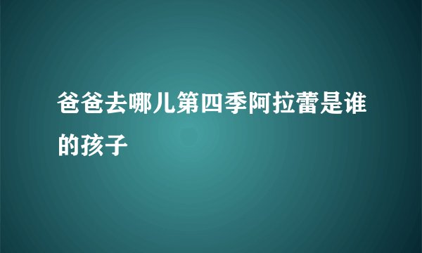 爸爸去哪儿第四季阿拉蕾是谁的孩子