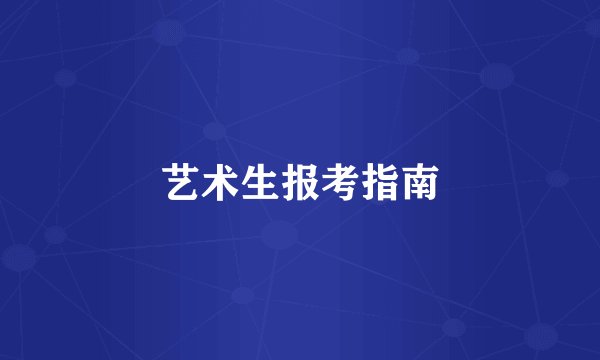 艺术生报考指南