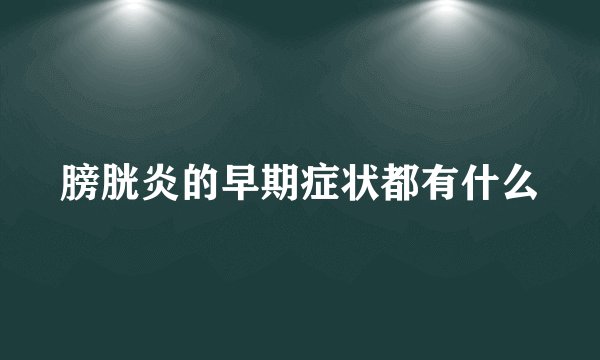 膀胱炎的早期症状都有什么