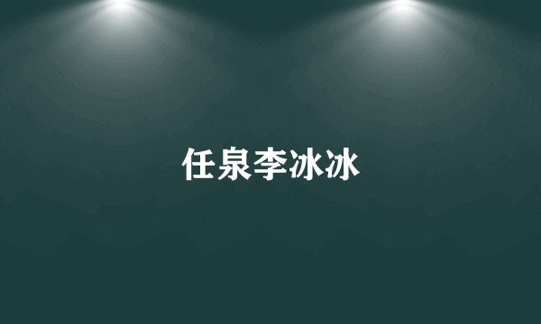 任泉李冰冰