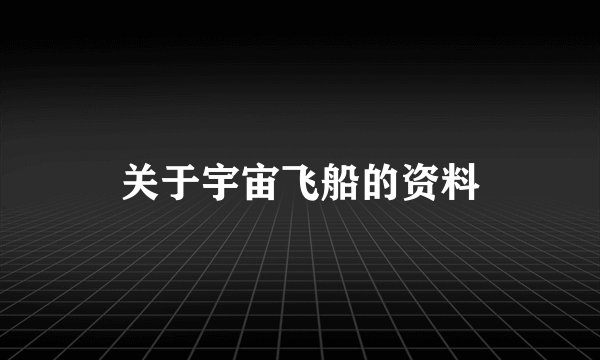 关于宇宙飞船的资料