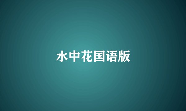 水中花国语版