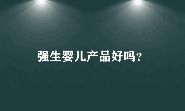 强生婴儿产品好吗？