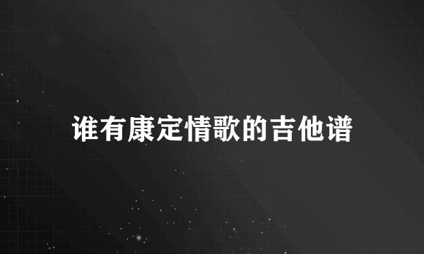 谁有康定情歌的吉他谱