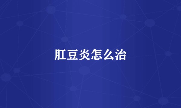 肛豆炎怎么治