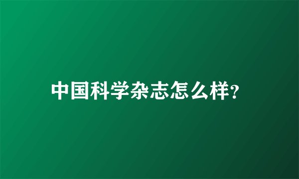 中国科学杂志怎么样？