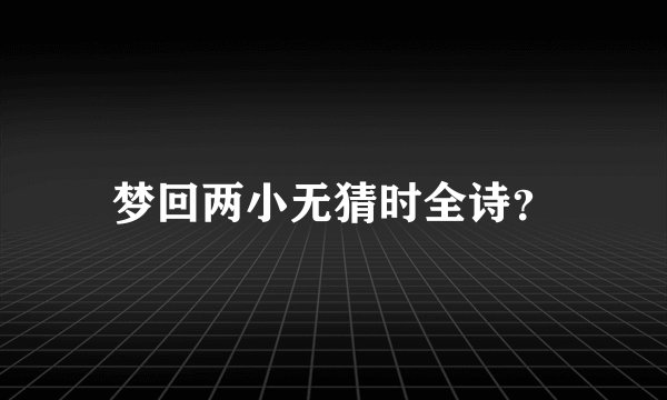 梦回两小无猜时全诗？