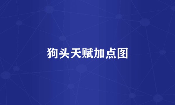 狗头天赋加点图