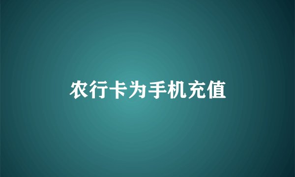 农行卡为手机充值