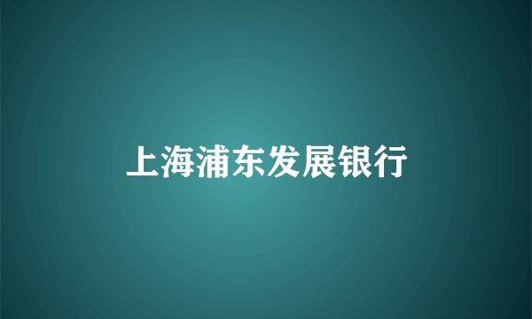 上海浦东发展银行
