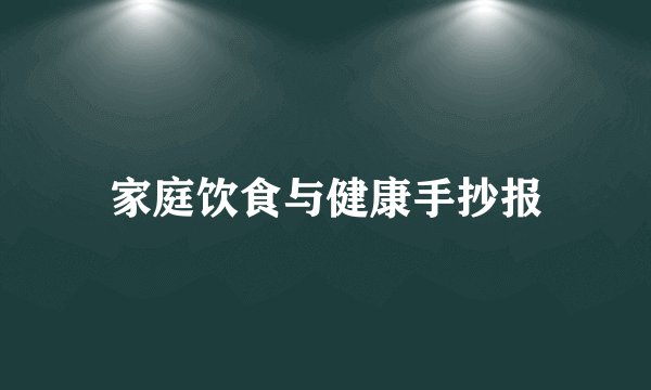 家庭饮食与健康手抄报
