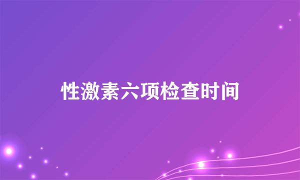 性激素六项检查时间
